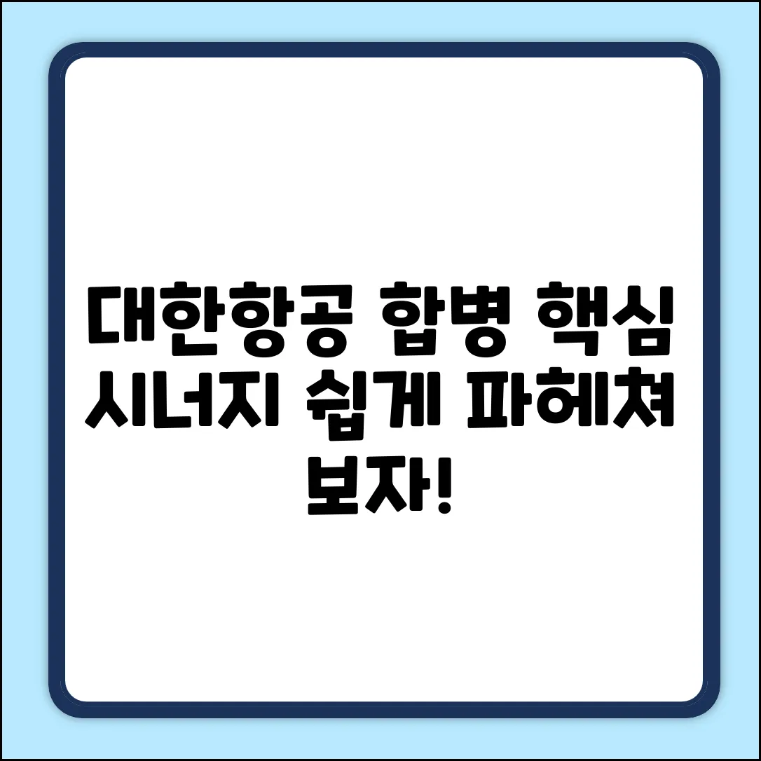 대한항공 합병 시너지, 쉽게 파헤쳐 볼까요?