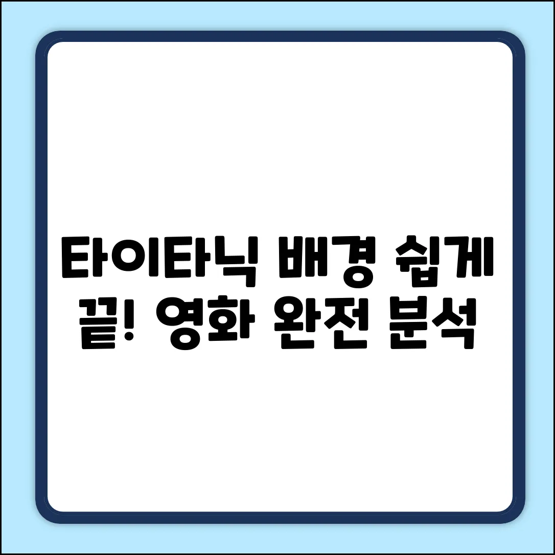 타이타닉 영화 배경, 누구나 쉽게 이해!