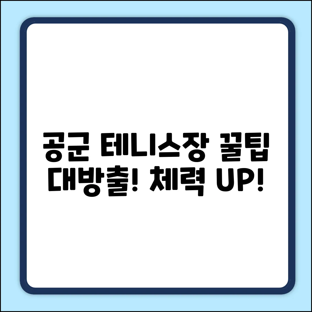 공군 체력단련장 테니스장 완벽 가이드