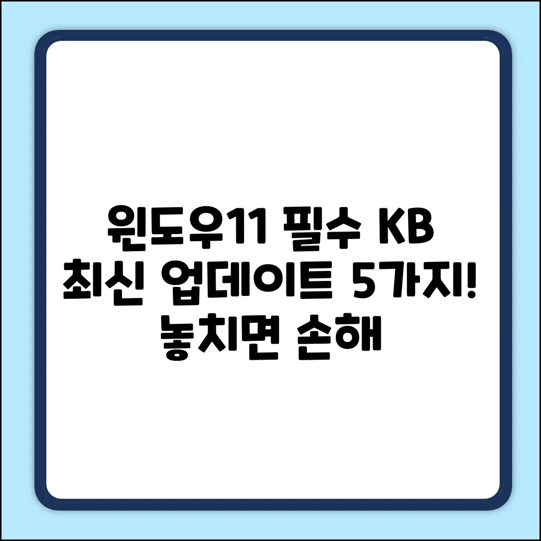 윈도우11 KB 최신 업데이트 필수 5가지!