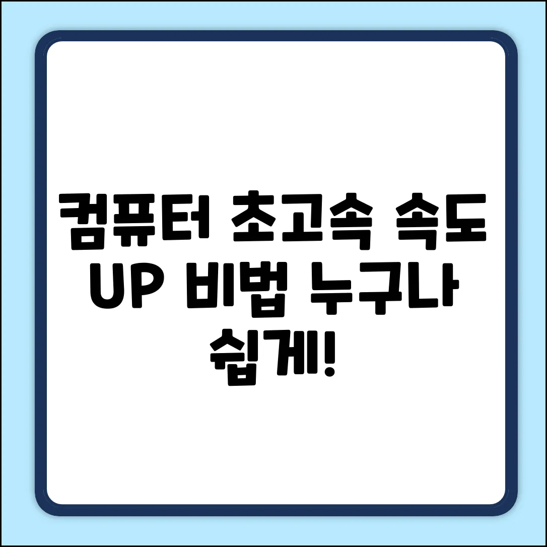 컴퓨터 속도 높이는 방법? 누구나 쉽게!