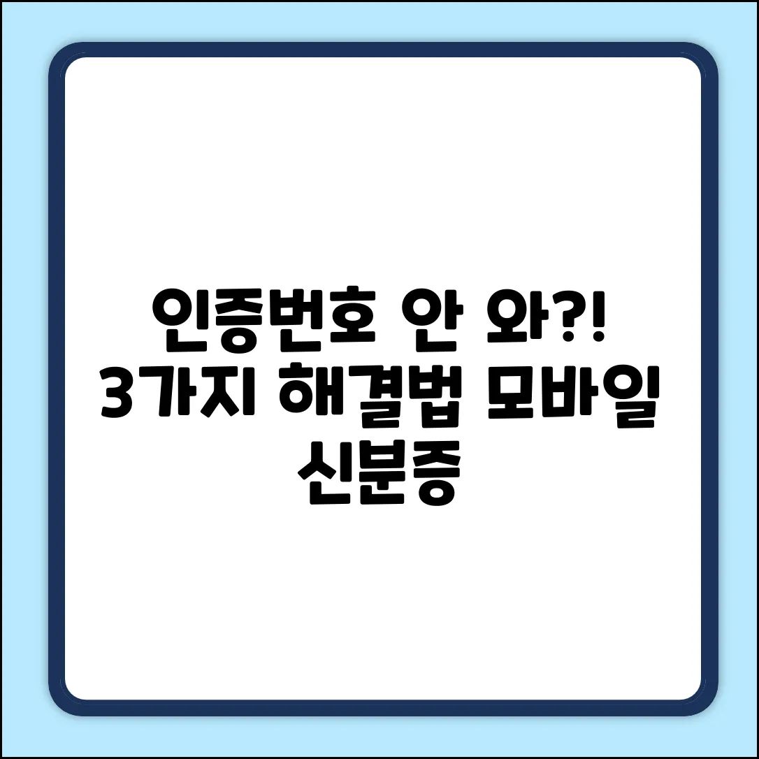 모바일 신분증 인증번호 안 옴? 3가지 해결법