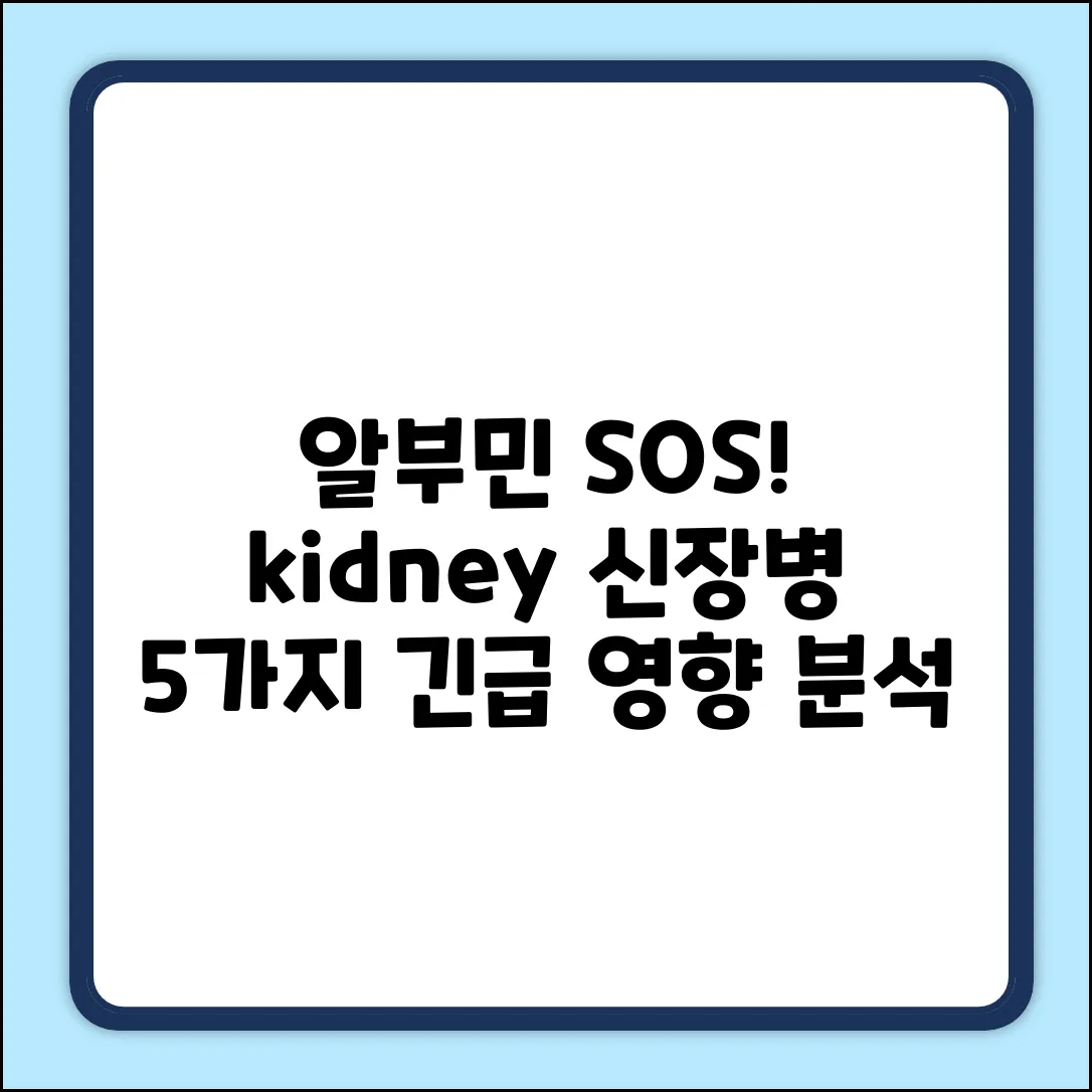 알부민, 신장병에 미치는 영향 5가지