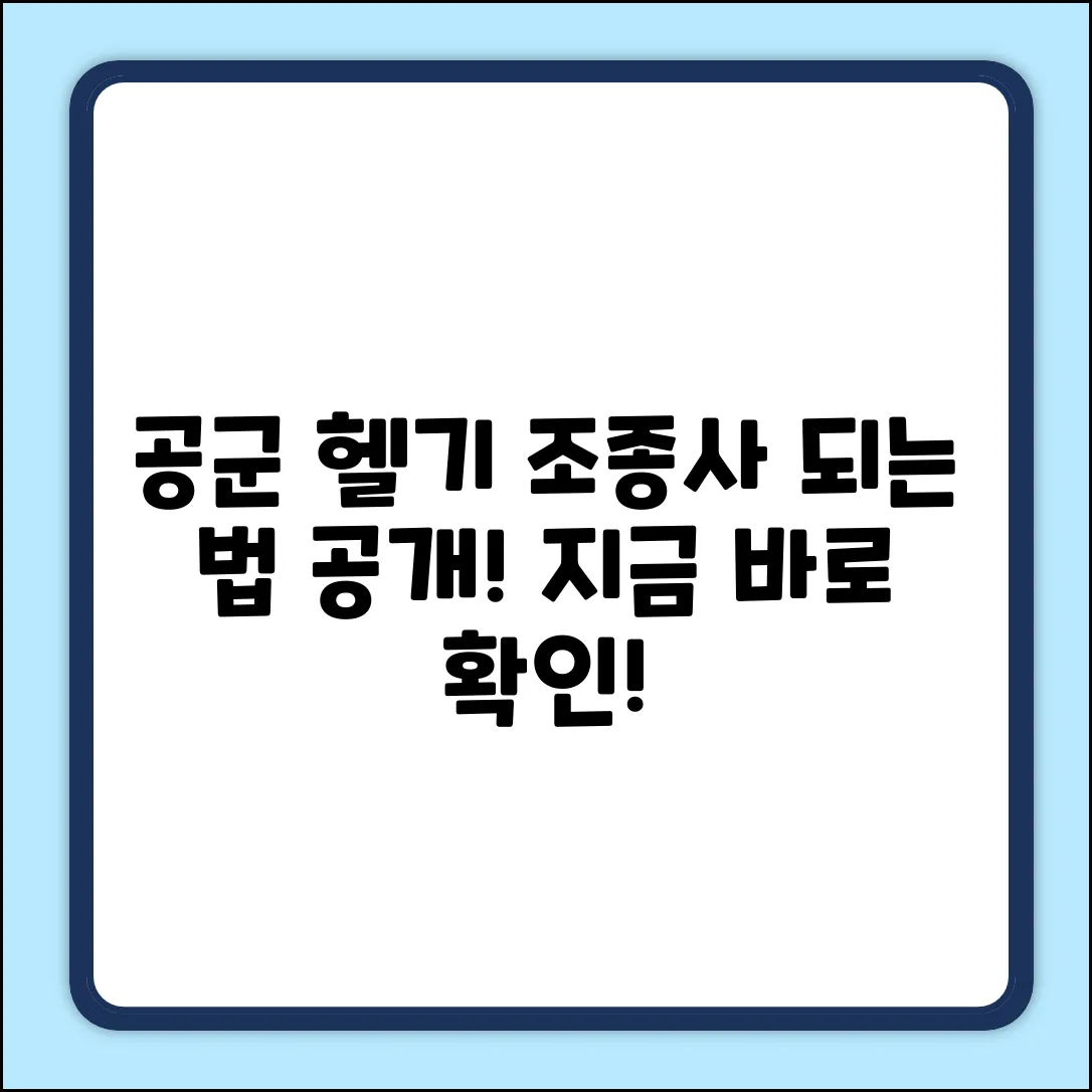공군 헬기 조종사, 되는 법은?