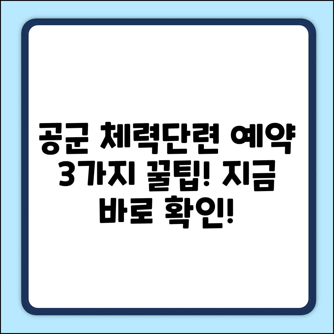 공군 체력단련장 예약, 3가지 꿀팁 공개!