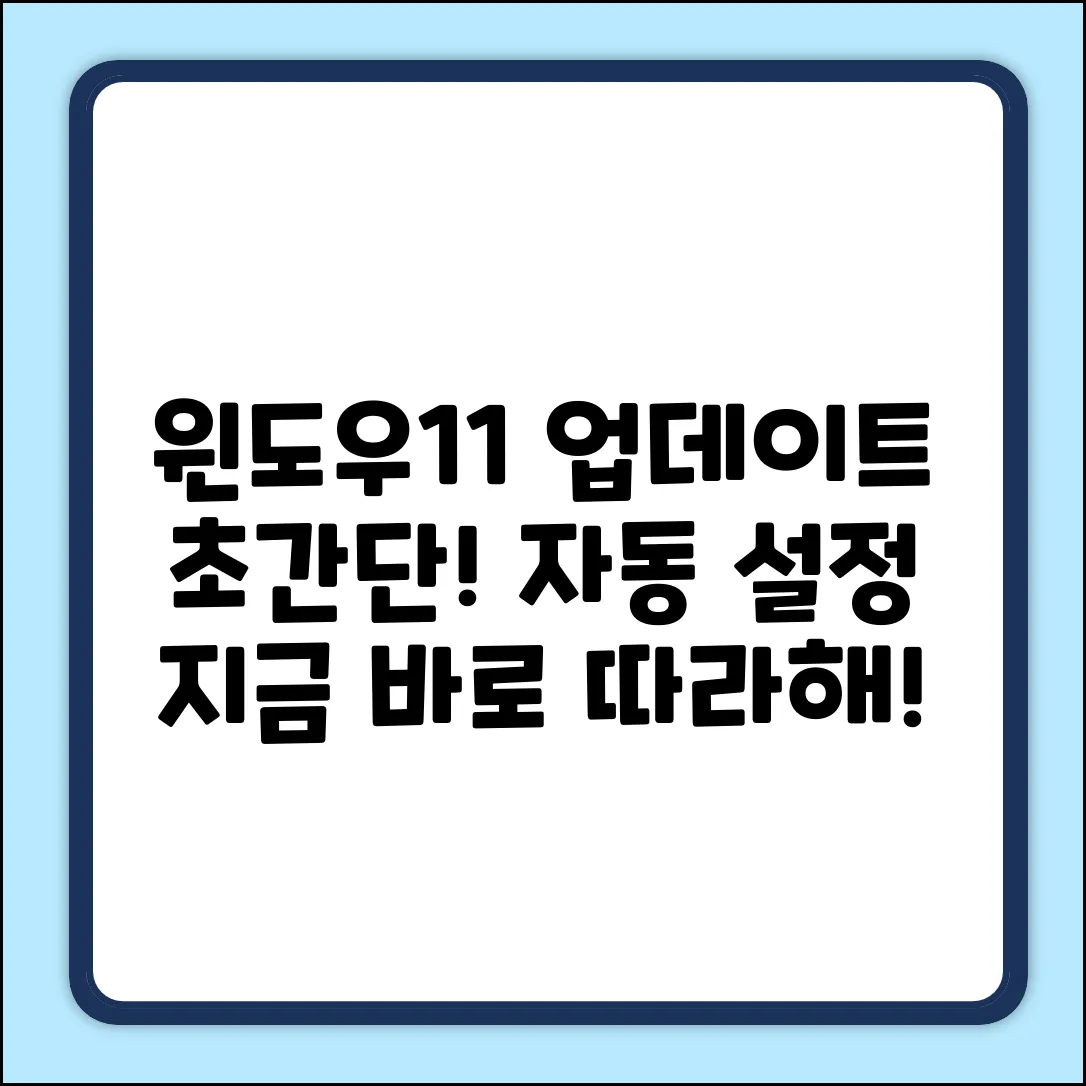 윈도우11 자동 업데이트, 누구나 쉽게!