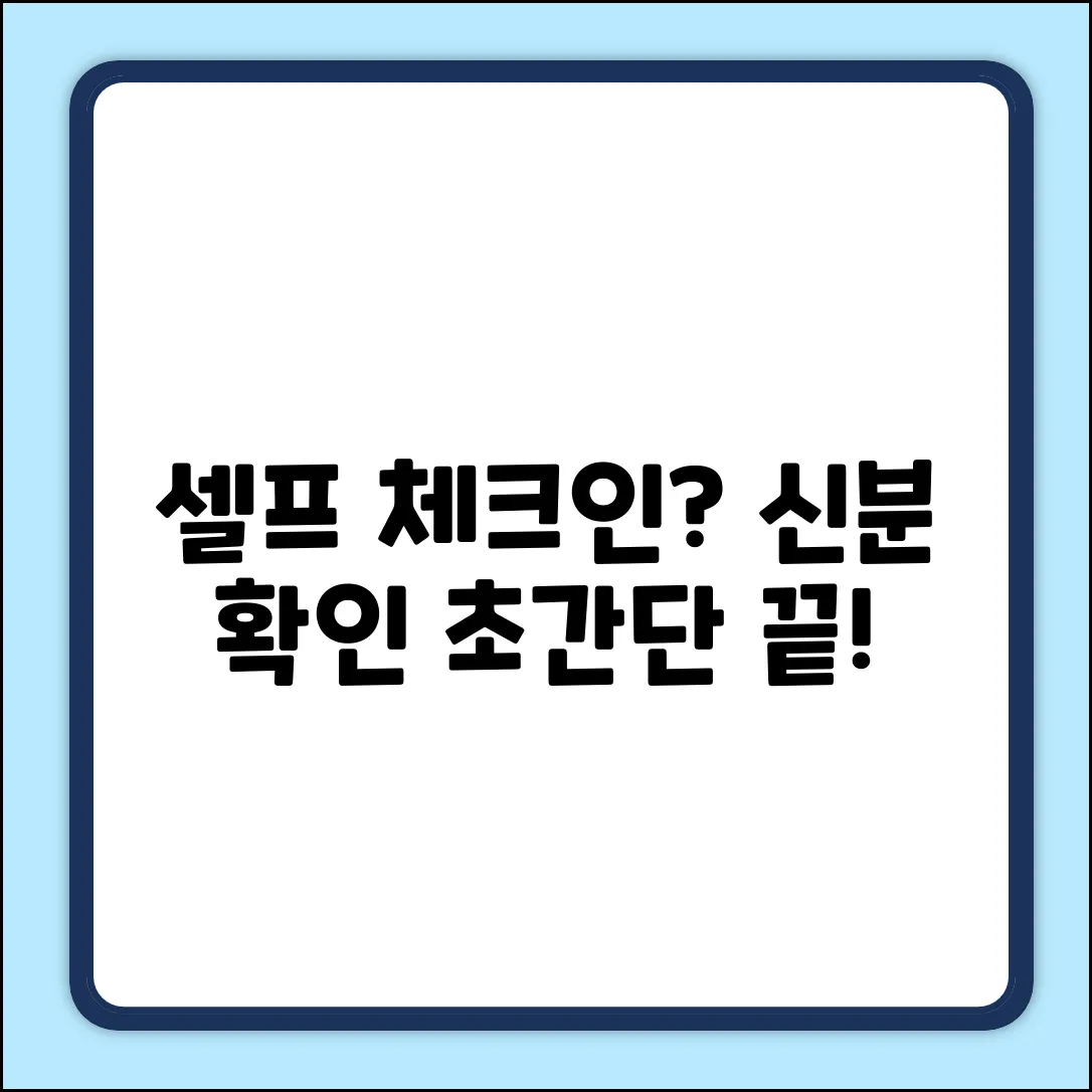 셀프 체크인, 신분 확인 쉽게 끝내는 법!