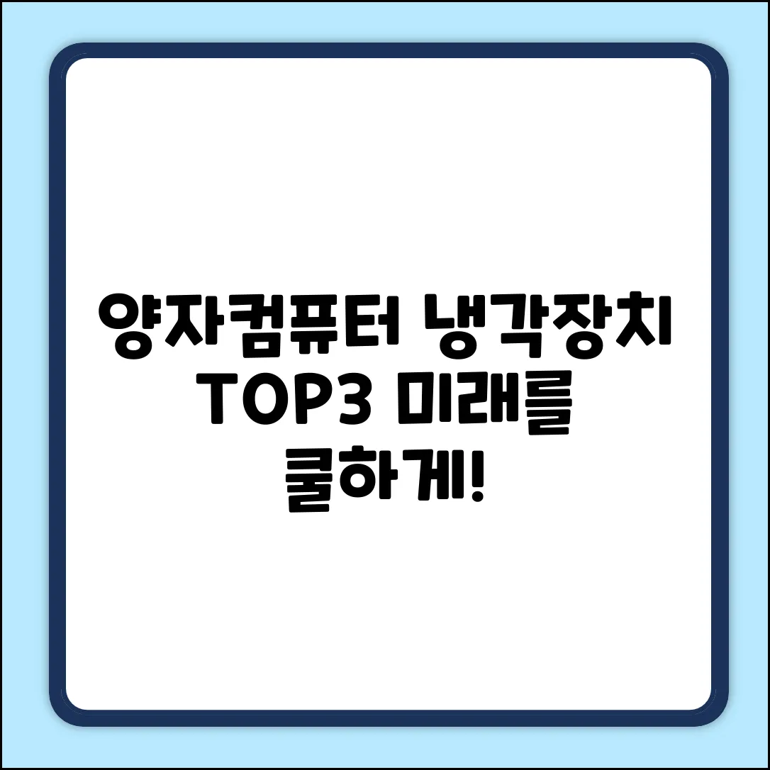 양자컴퓨터 냉각장치 TOP 3 회사