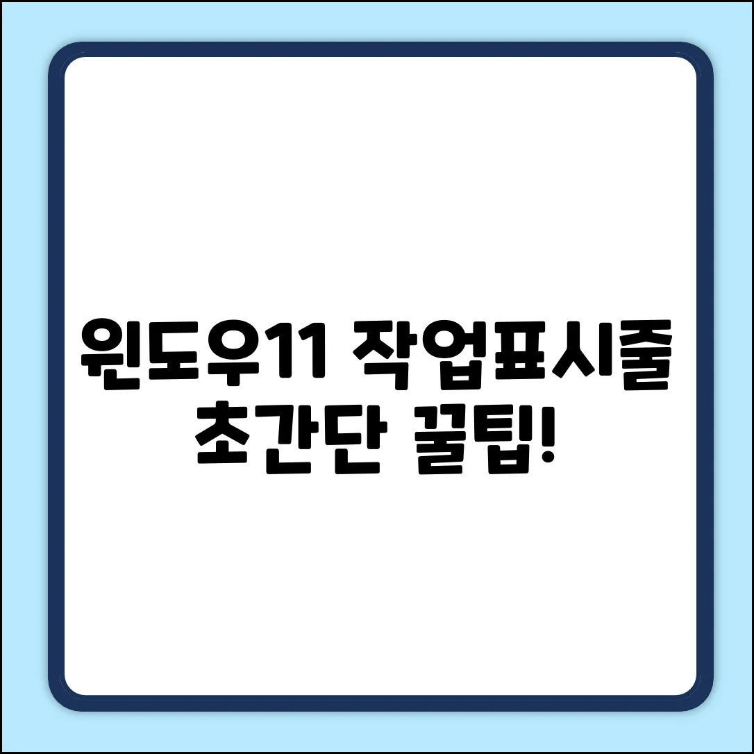 윈도우11 작업표시줄, 3가지 변경 꿀팁!