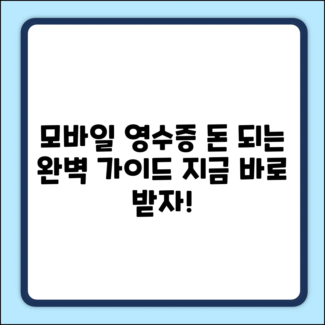 모바일 영수증 받는 법 완벽 가이드