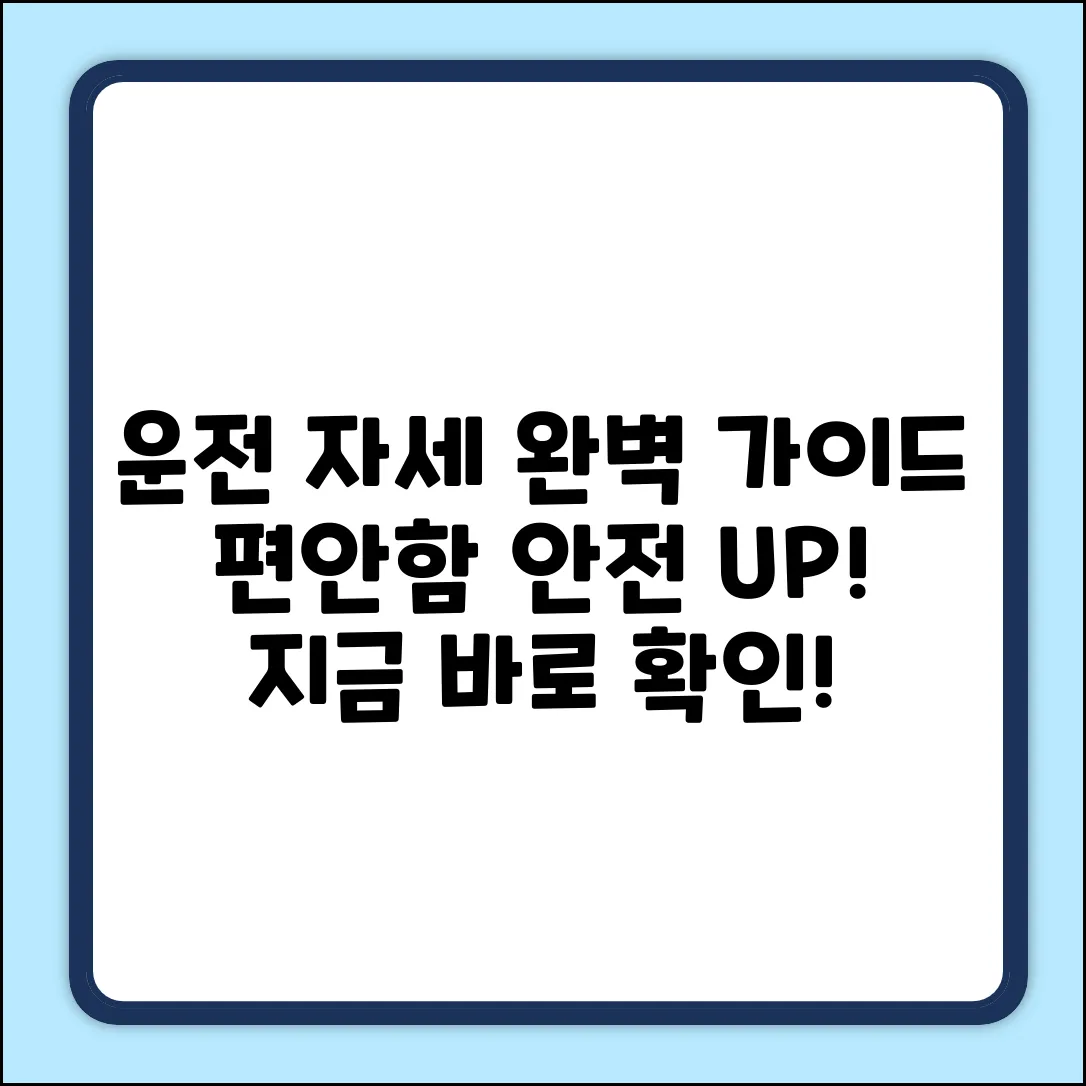 운전자세 셋팅 완벽 가이드: 편안함과 안전을 한번에!