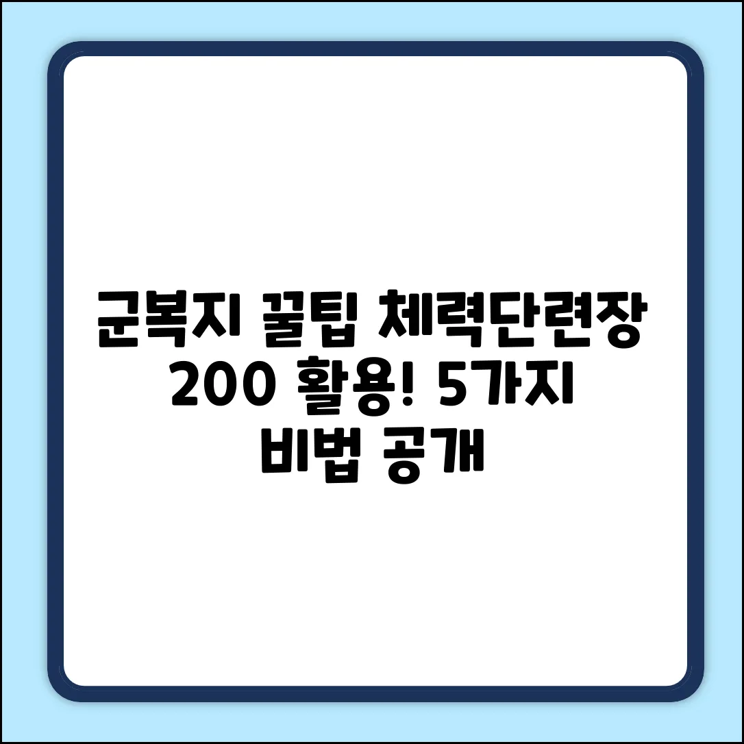군복지포털 체력단련장 꿀팁 5가지!