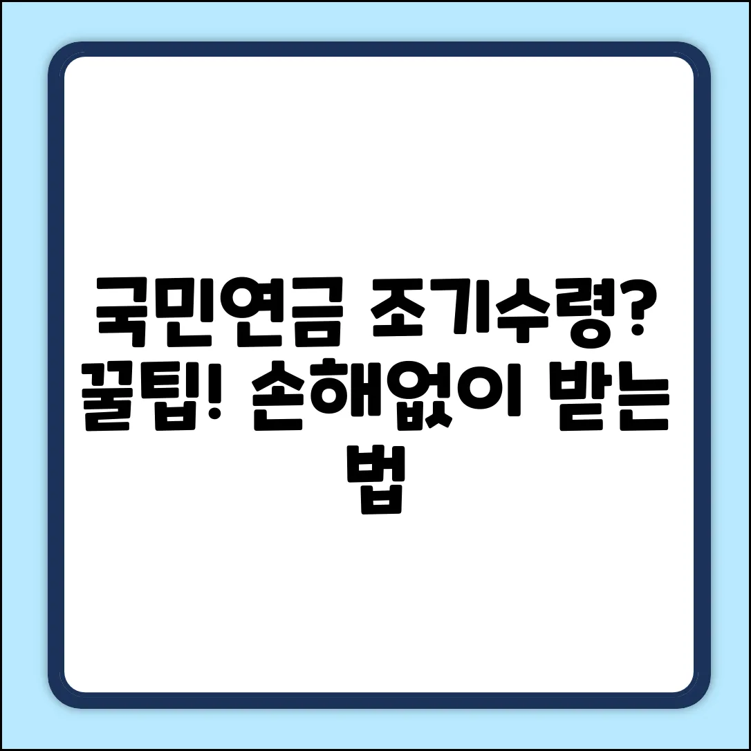 국민연금 조기수령? 조건&감액률, 꿀팁!