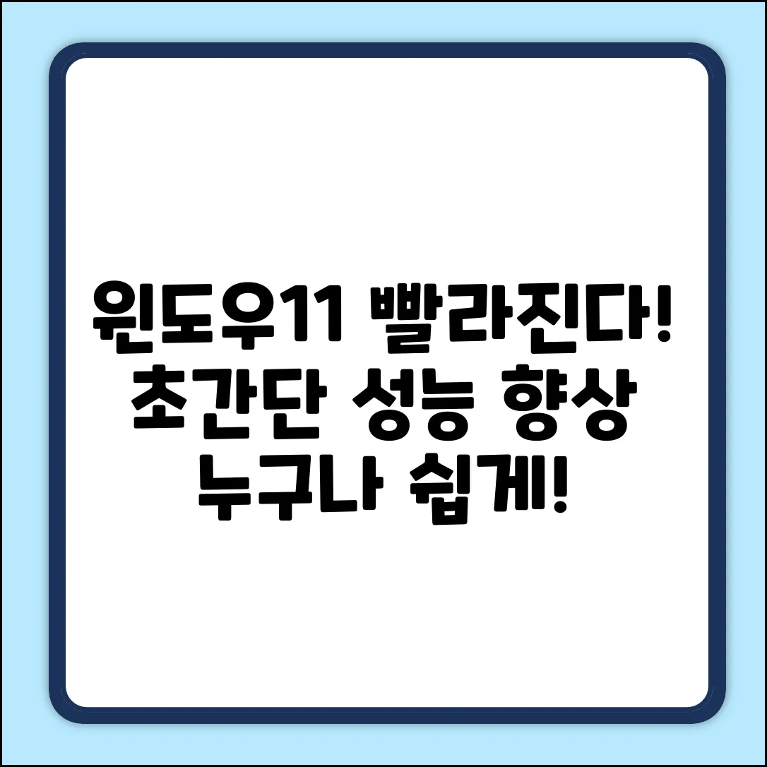 윈도우11 성능 향상, 누구나 쉽게!