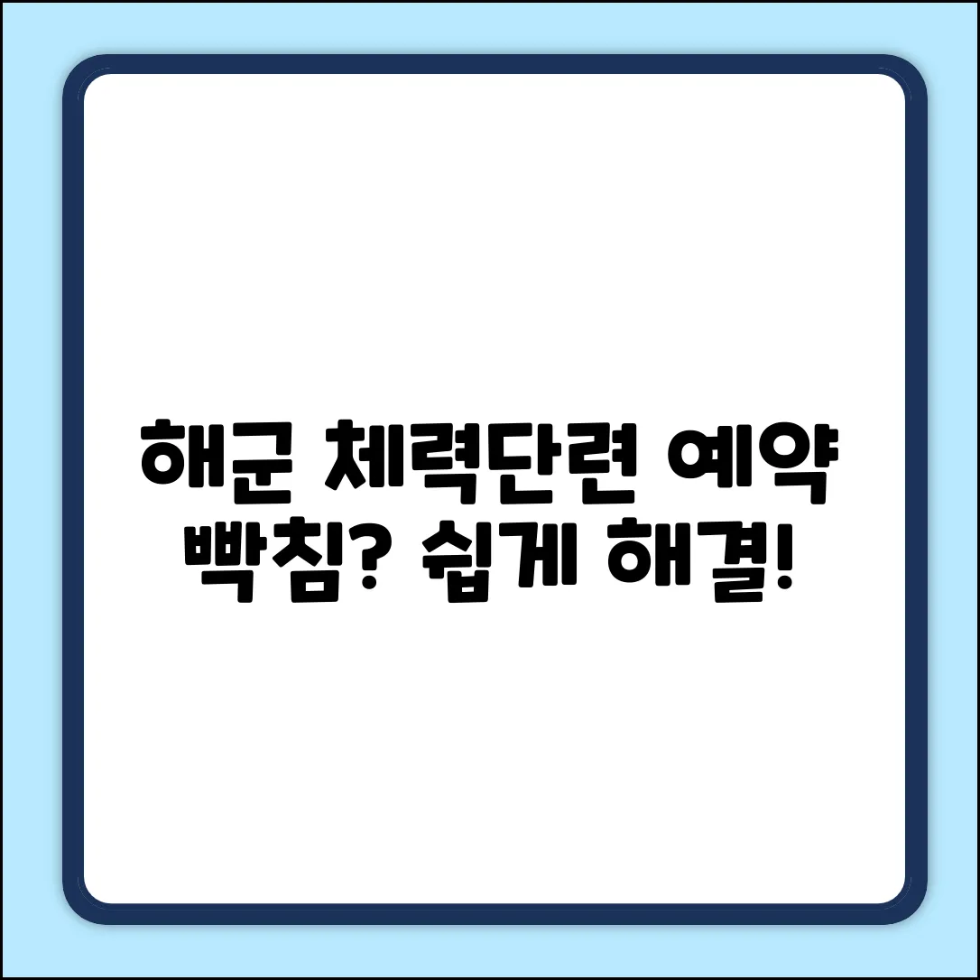 해군 체력단련장 예약 제한? 쉽게 해결!