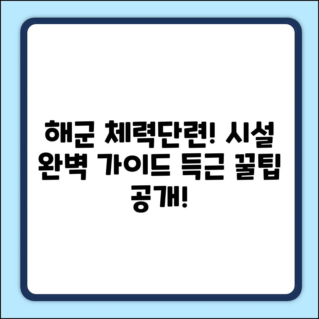 해군 체력단련장, 체육시설 완벽 가이드!