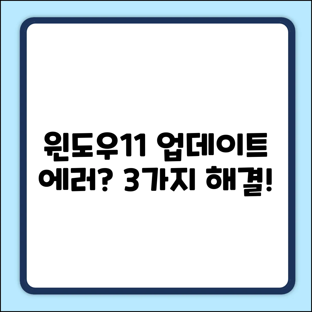 윈도우11 업데이트 오류? 3가지 복구법!