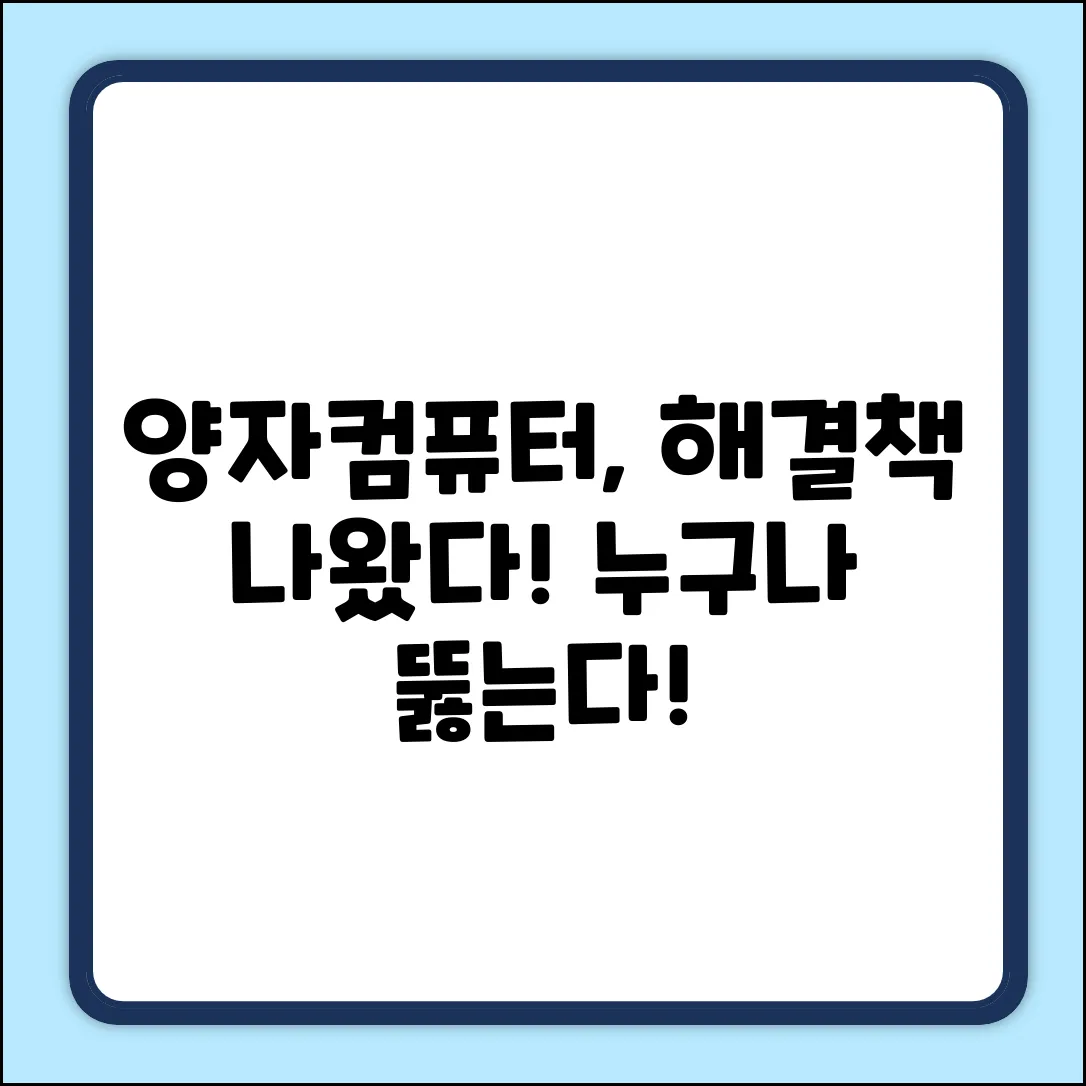 양자컴퓨터 문제 해결, 누구나 뚫는 획기적 기술!