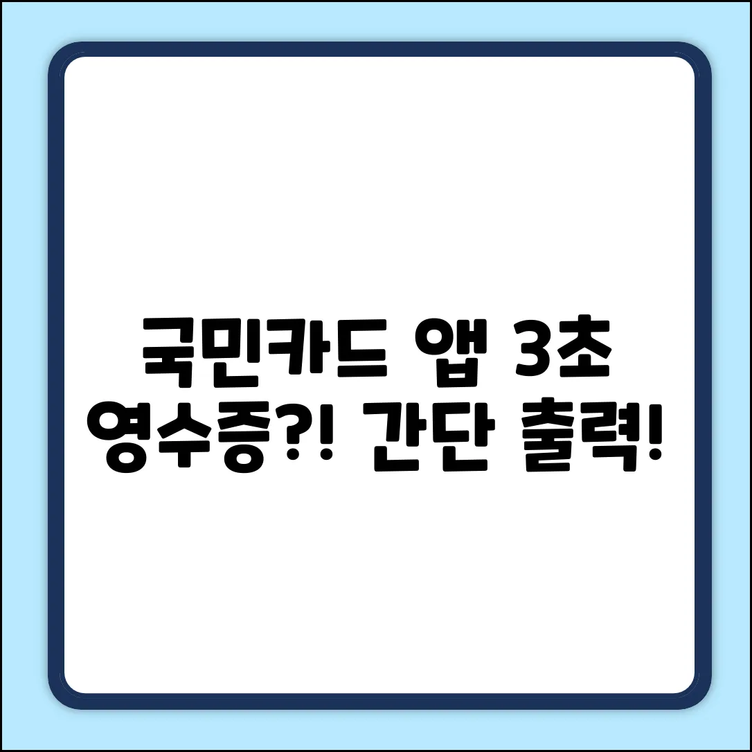 국민카드 앱 영수증 출력, 3초 만에?