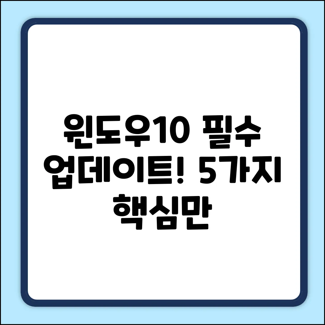 Windows 10 최신 업데이트 팩: 필수 5가지!