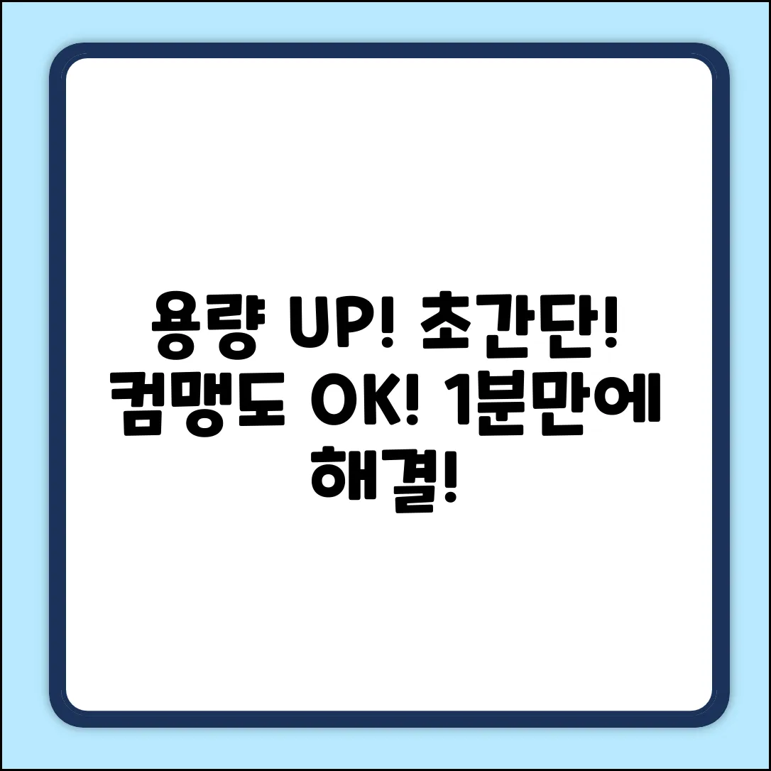 컴퓨터 용량 쉽게 올리는 방법, 누구나 OK!