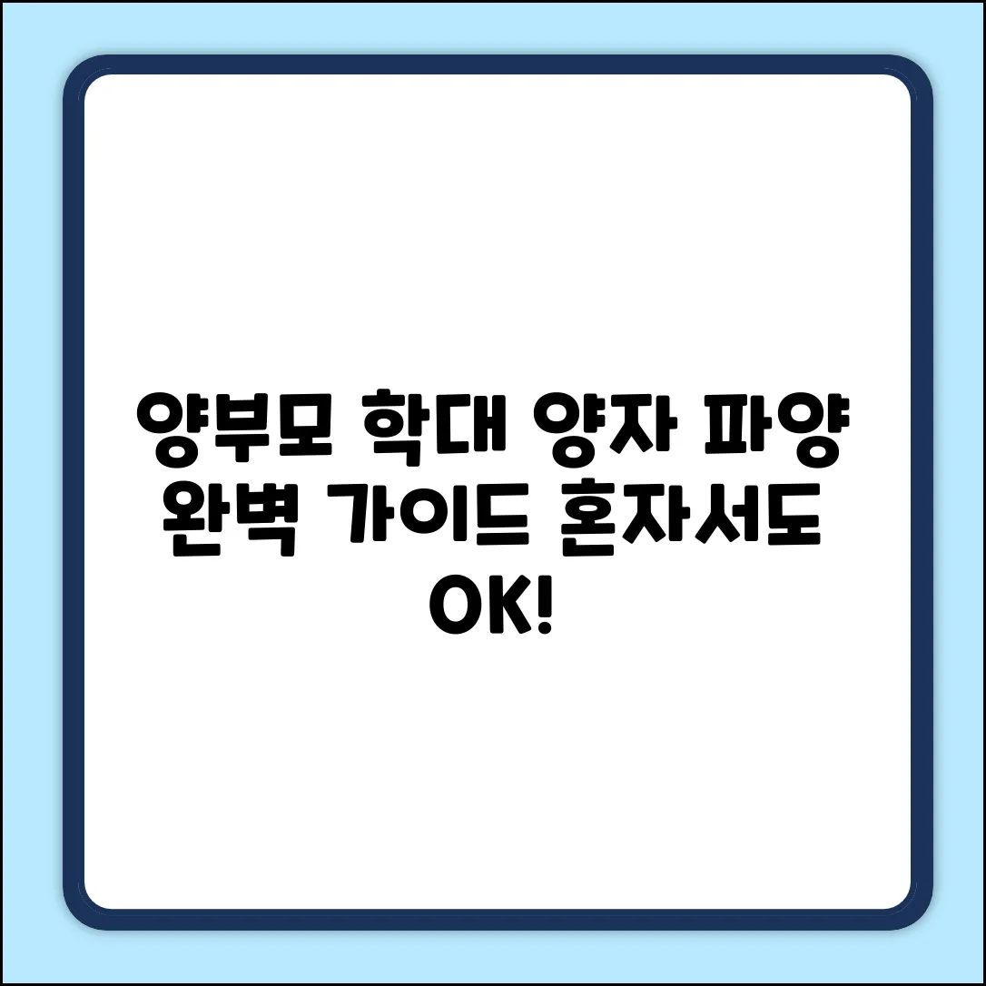 양부모 학대, 양자 직접 파양 재판 완벽 가이드