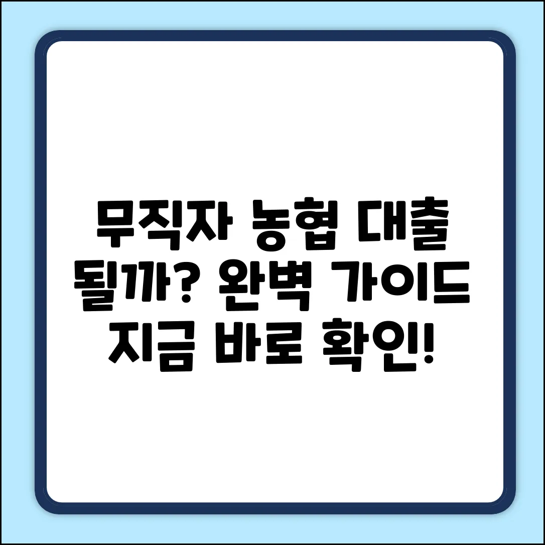농협 무직자 대출, 가능할까? 완벽 가이드
