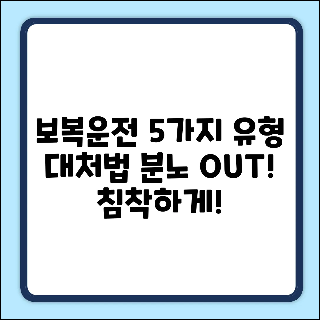 보복운전, 5가지 유형과 대처법