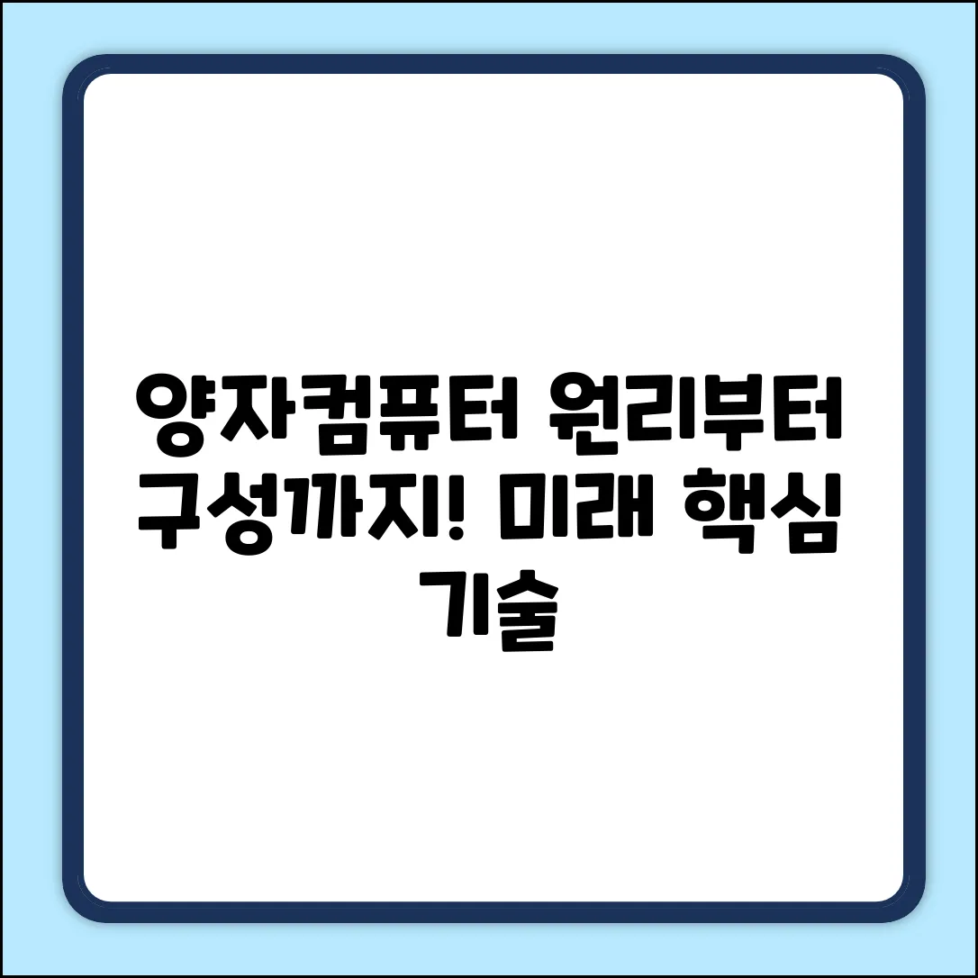양자컴퓨터, 어떻게 구성될까?
