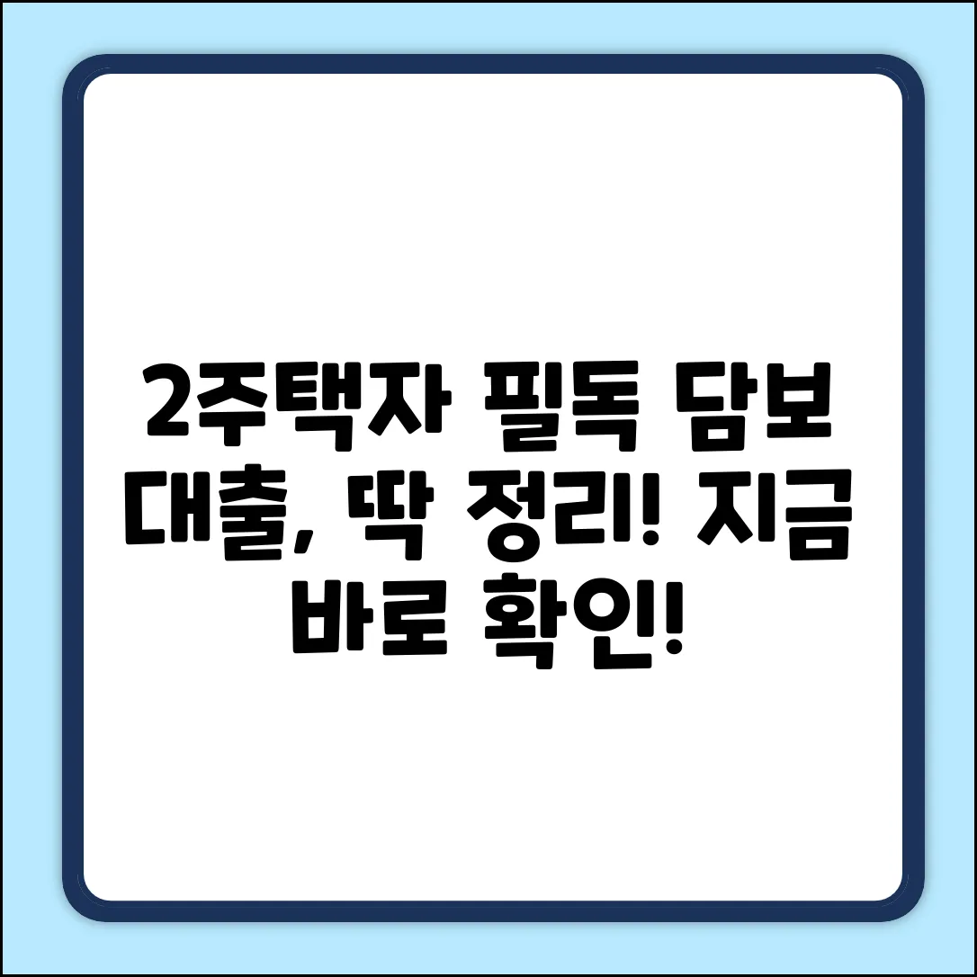 2주택자 담보 대출 조건, 핵심만 콕!