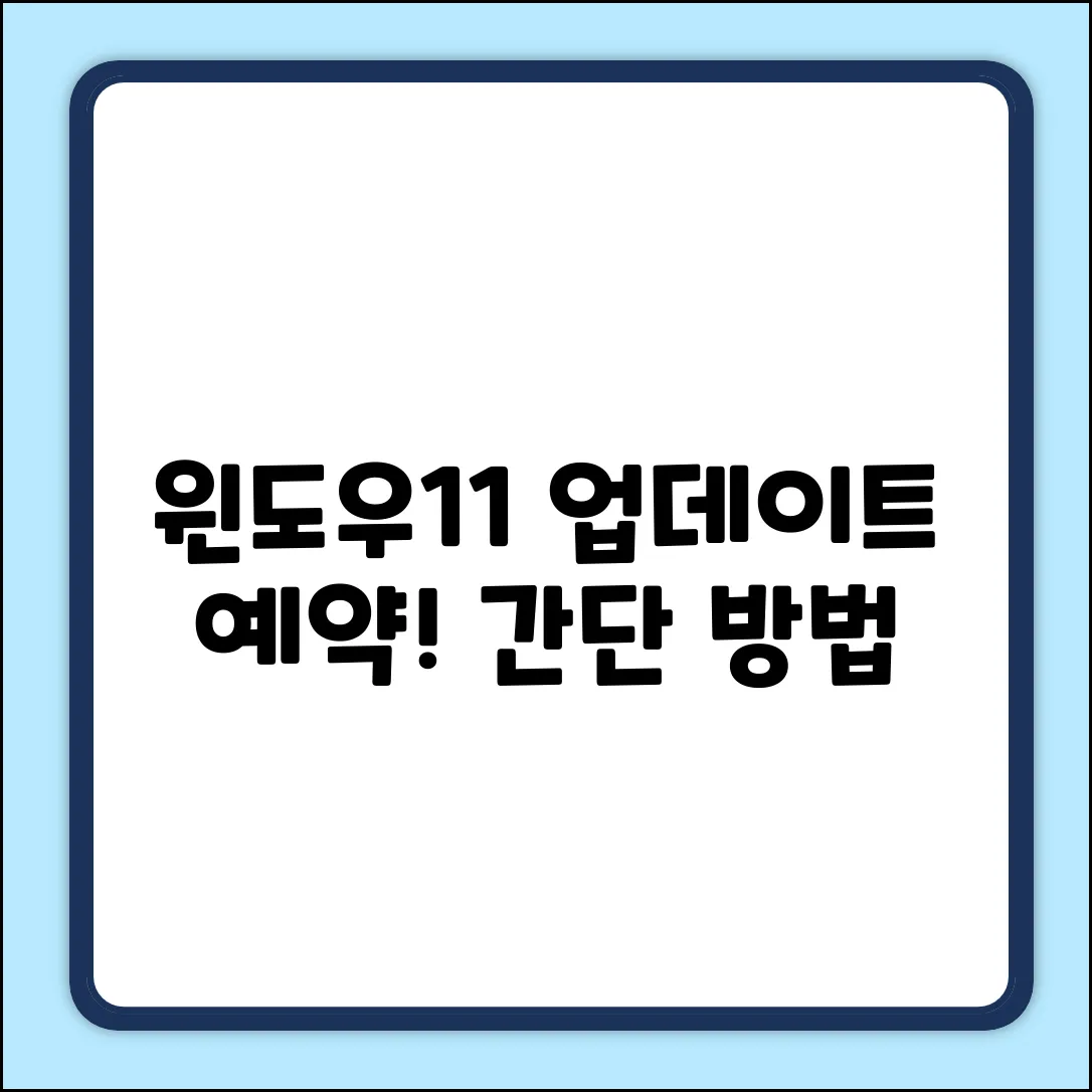 윈도우11 업데이트 예약, 누구나 쉽게!