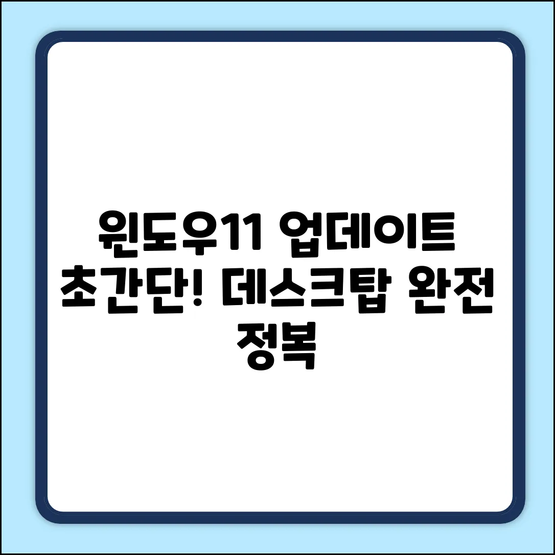 윈도우11 데스크탑 업데이트, 누구나 쉽게!