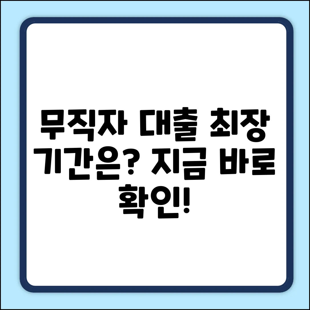 무직자 대출, 최장 몇 년? 어떤 방식일까?