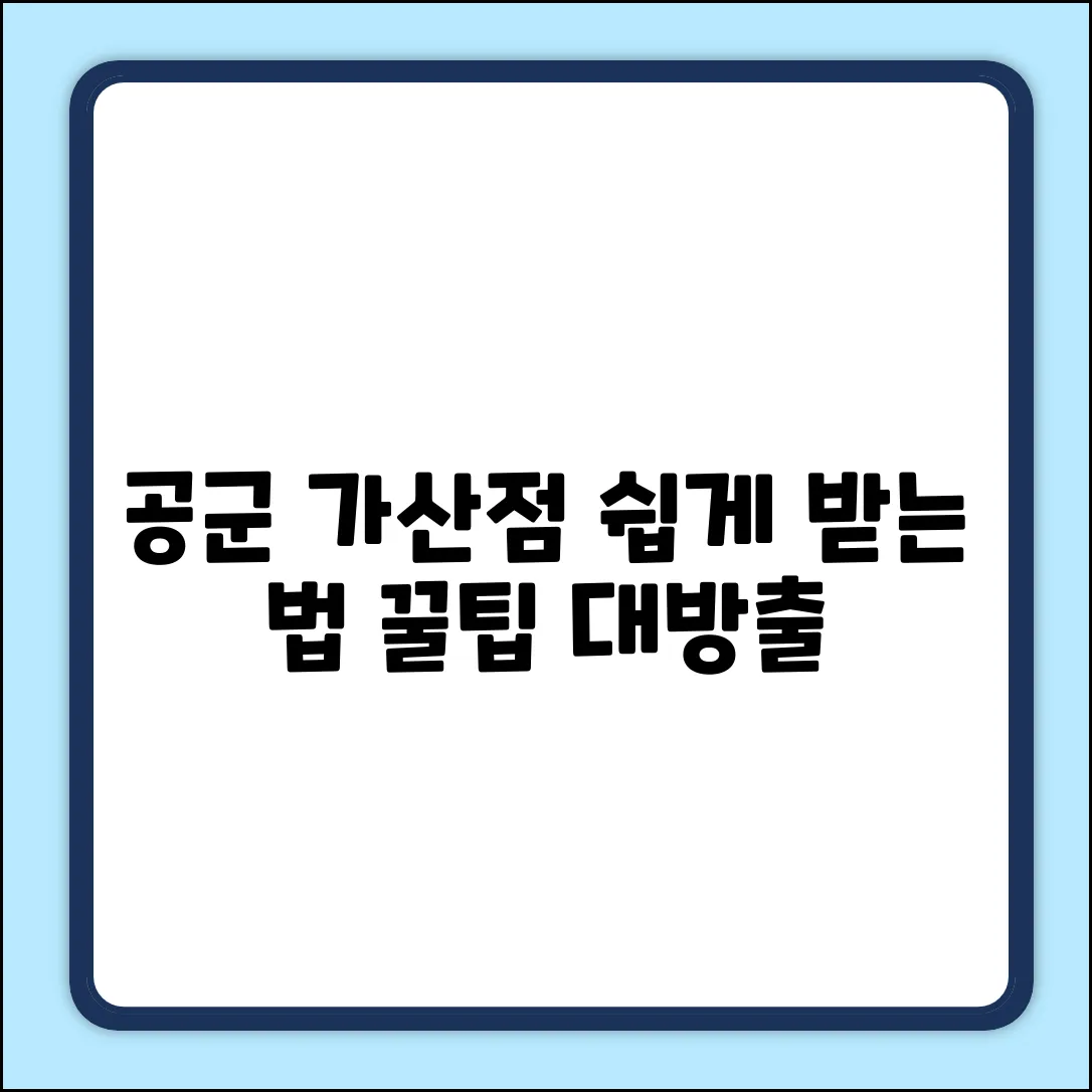 공군 가산점, 누구나 쉽게 받는 법!