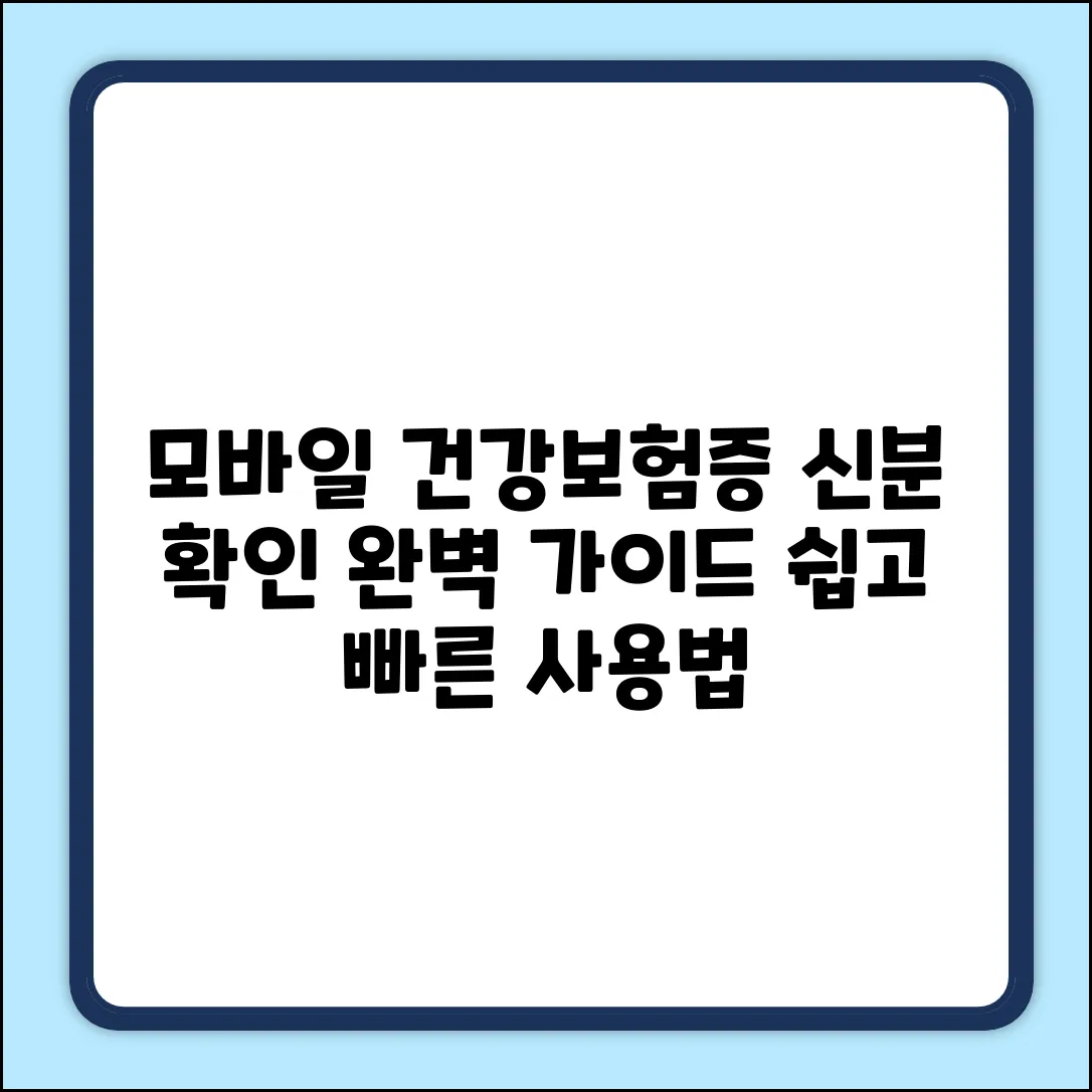 모바일 건강보험증 신분 확인: 완벽 가이드