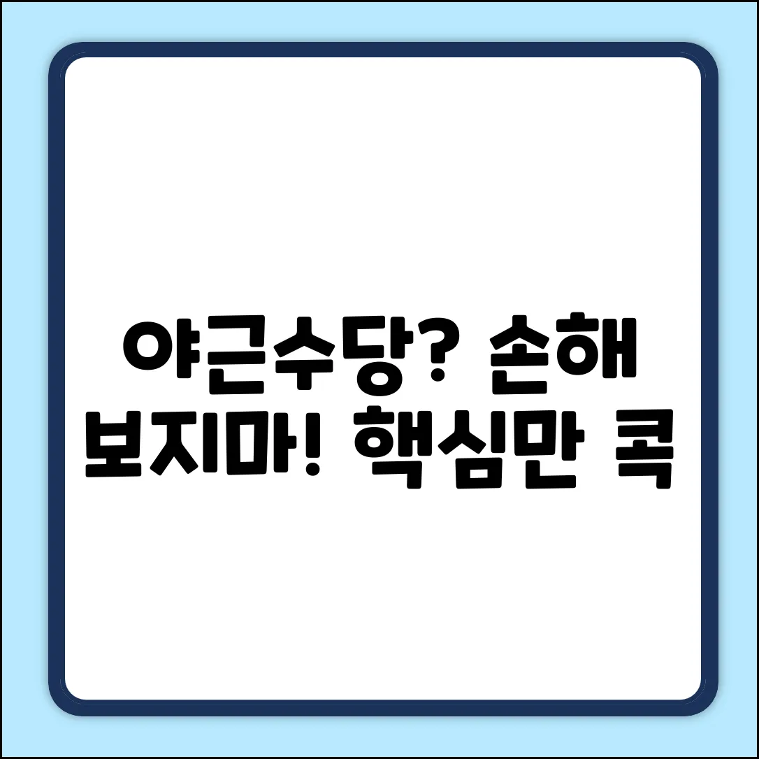 야근근로수당 계산 완벽 가이드: 핵심만 콕!
