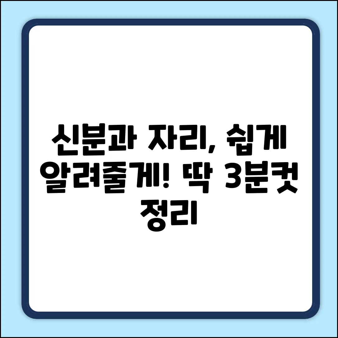 쉽게 알아보는 사회적 신분과 자리, 뭐라고 할까요?