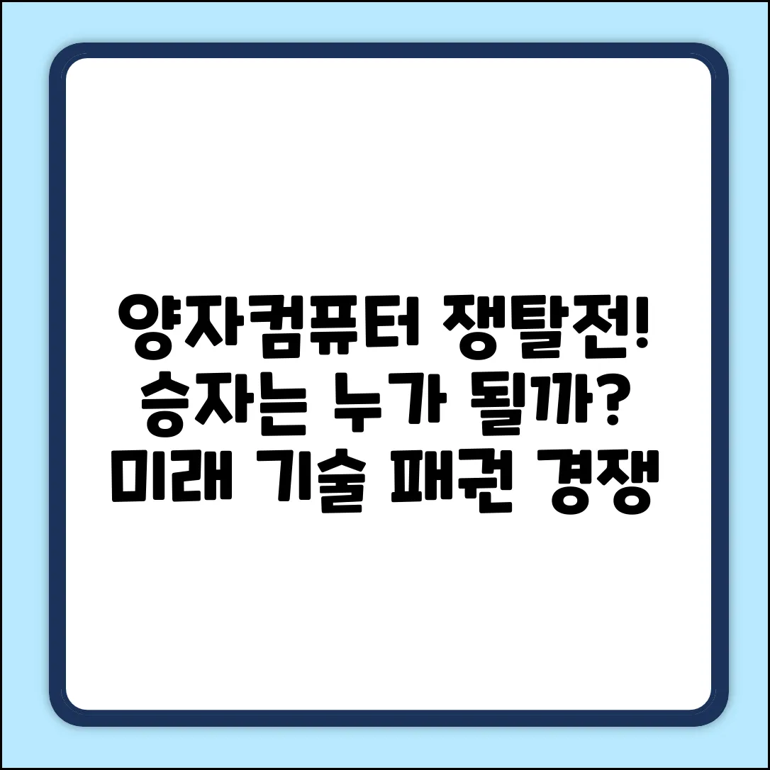 양자컴퓨터 구축 전쟁! 주도국은 어디?