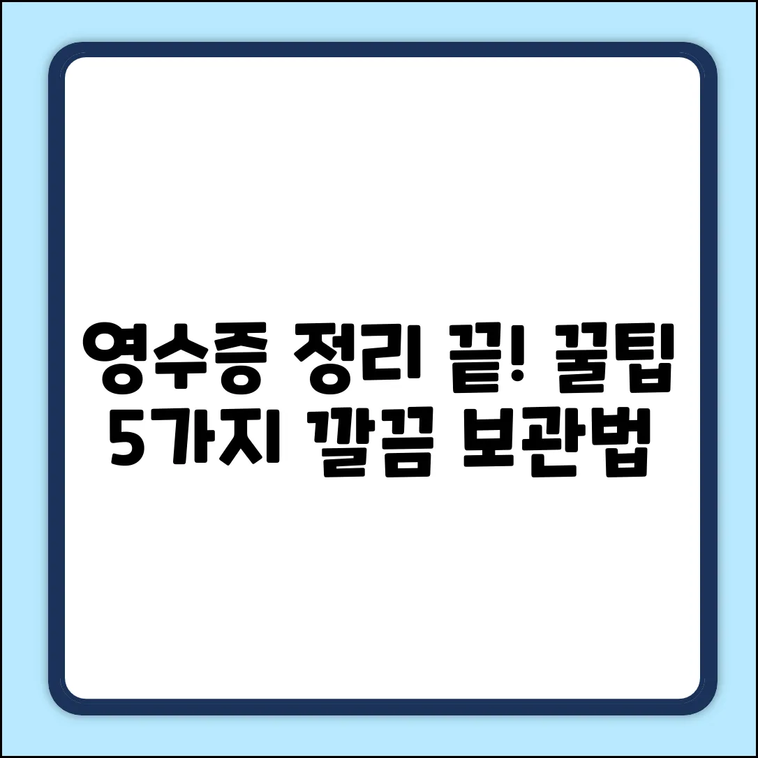 영수증 보관 꿀팁 5가지: 깔끔 정리!