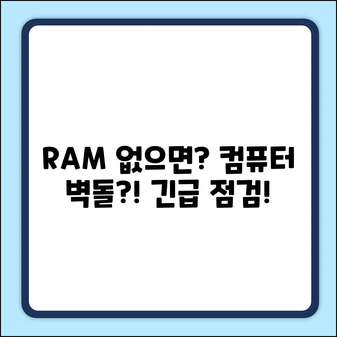 RAM 없으면? 컴퓨터는 벽돌 될까?