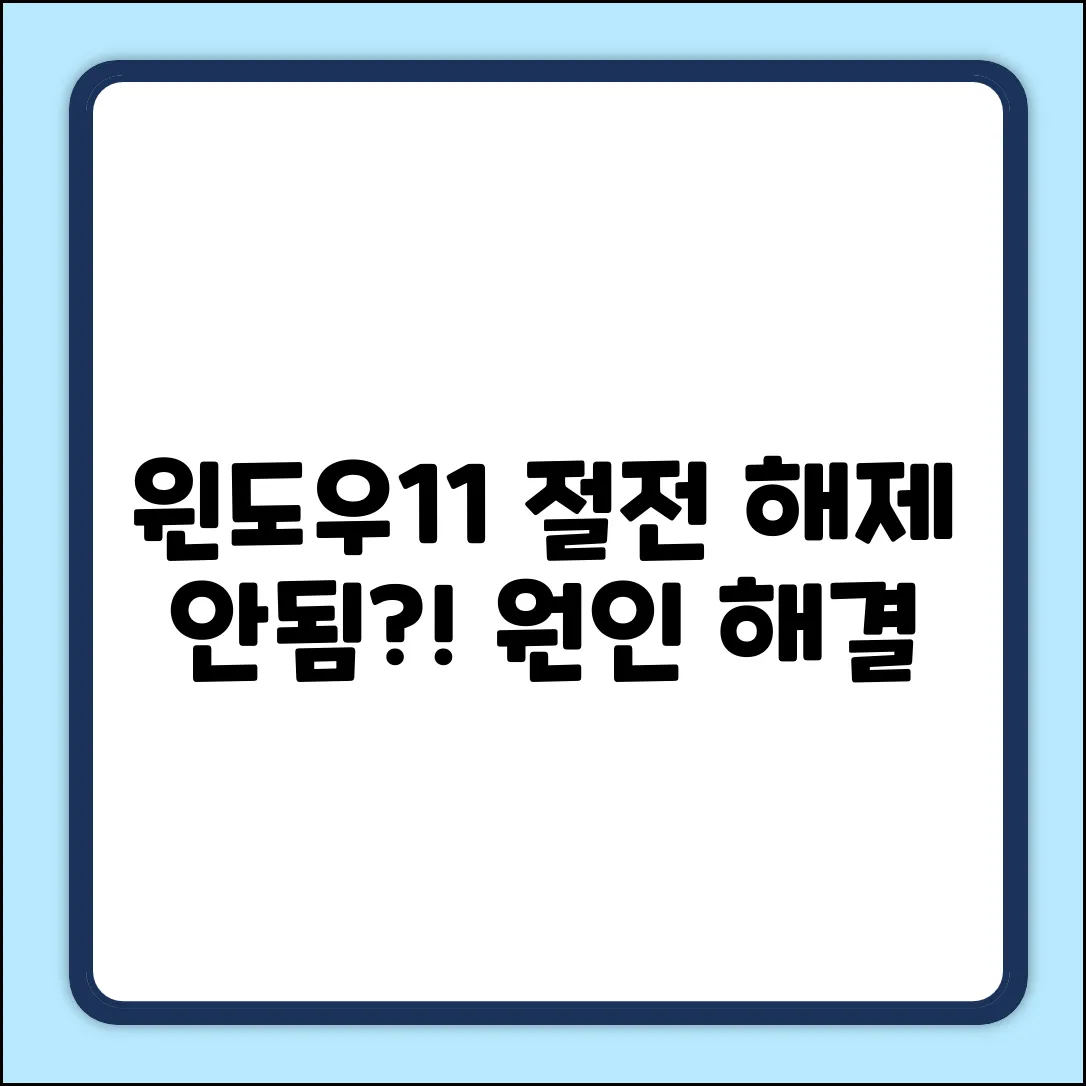 윈도우11 자동 절전 해제, 왜 안될까?