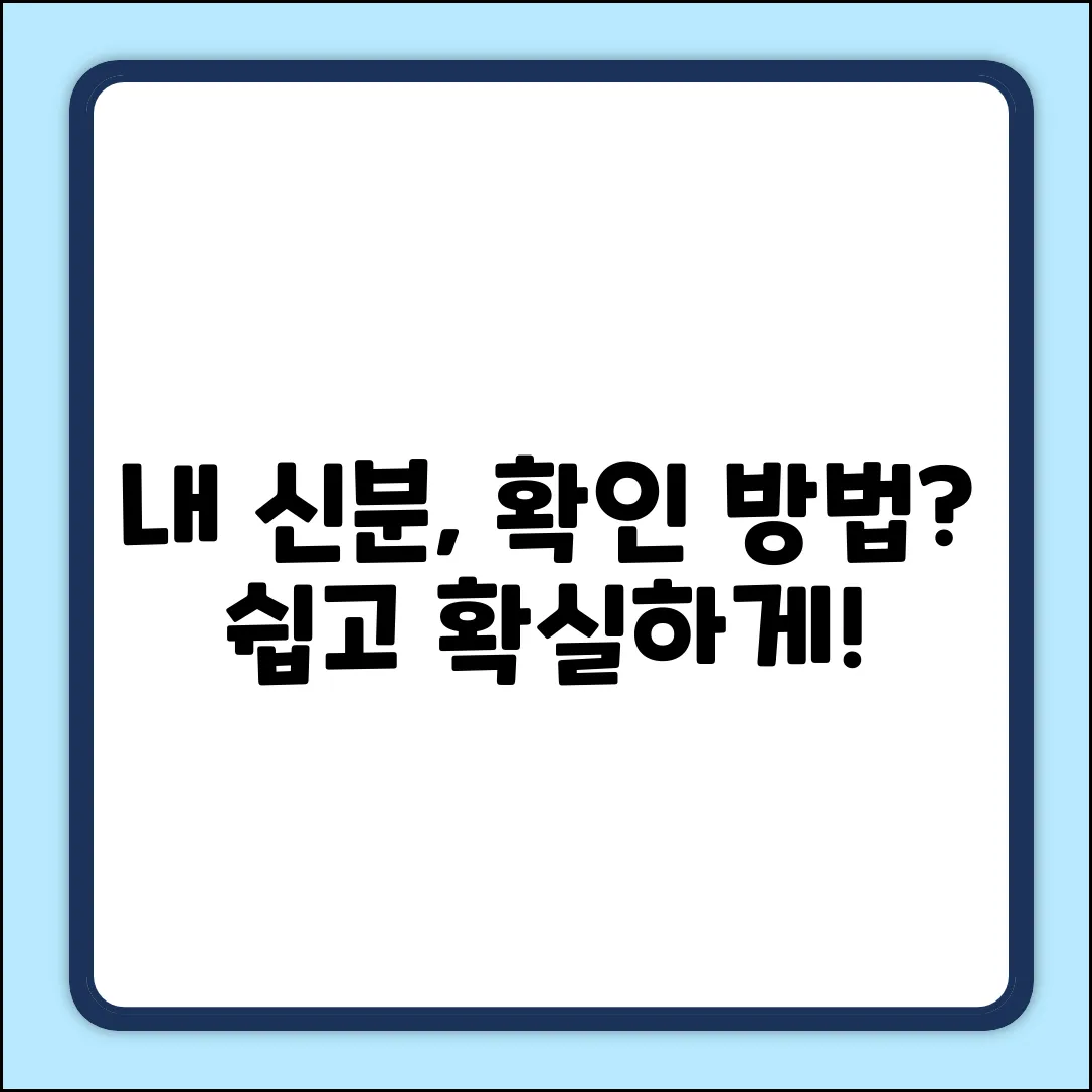 내 신분, 어떻게 확인하는게 좋을까?