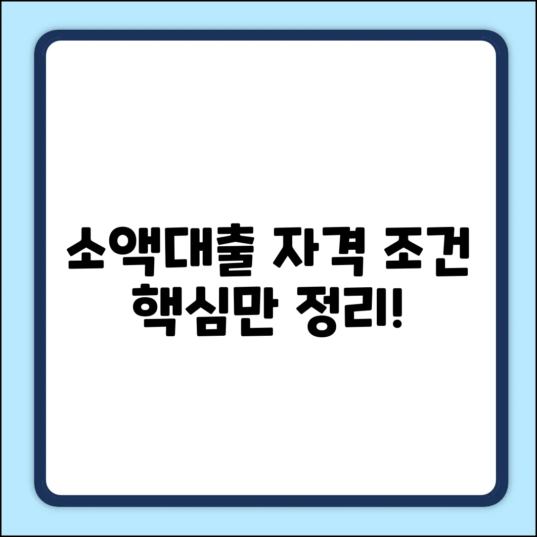 서민금융진흥원 소액대출, 자격 조건 딱 정리!