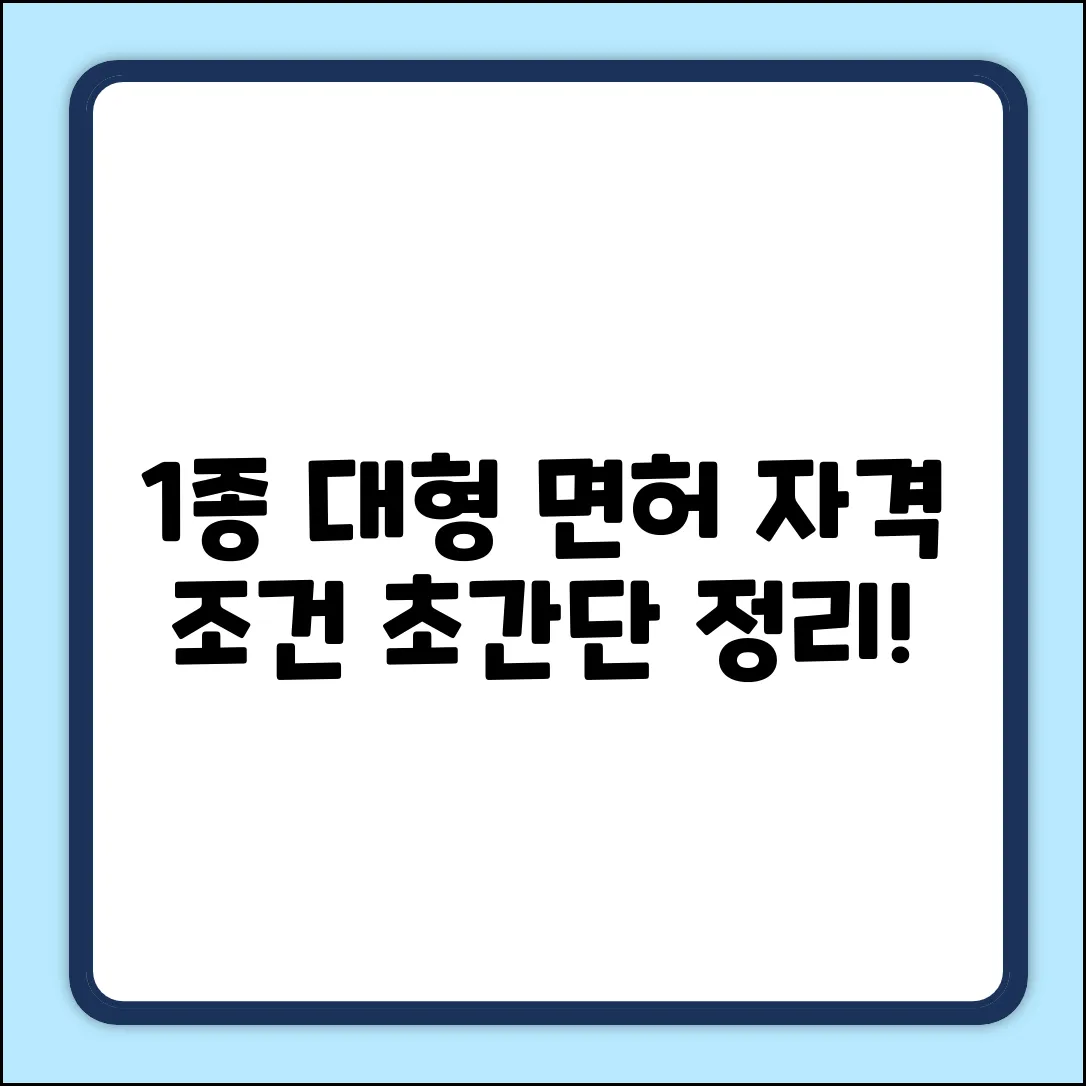 1종대형면허, 자격 조건이 궁금하세요?