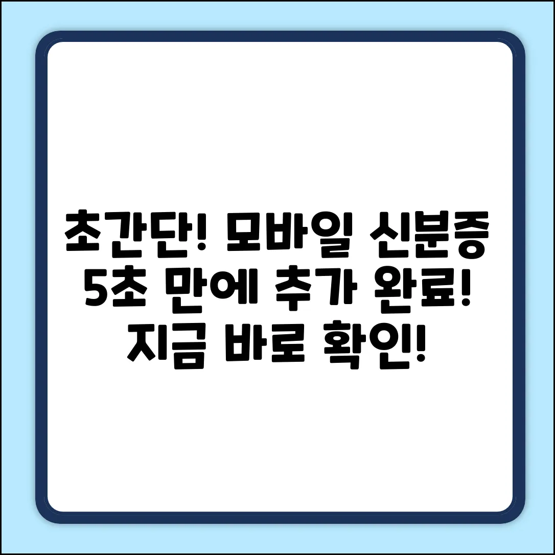 모바일 신분증, 초간단 추가법! 지금 바로 확인!