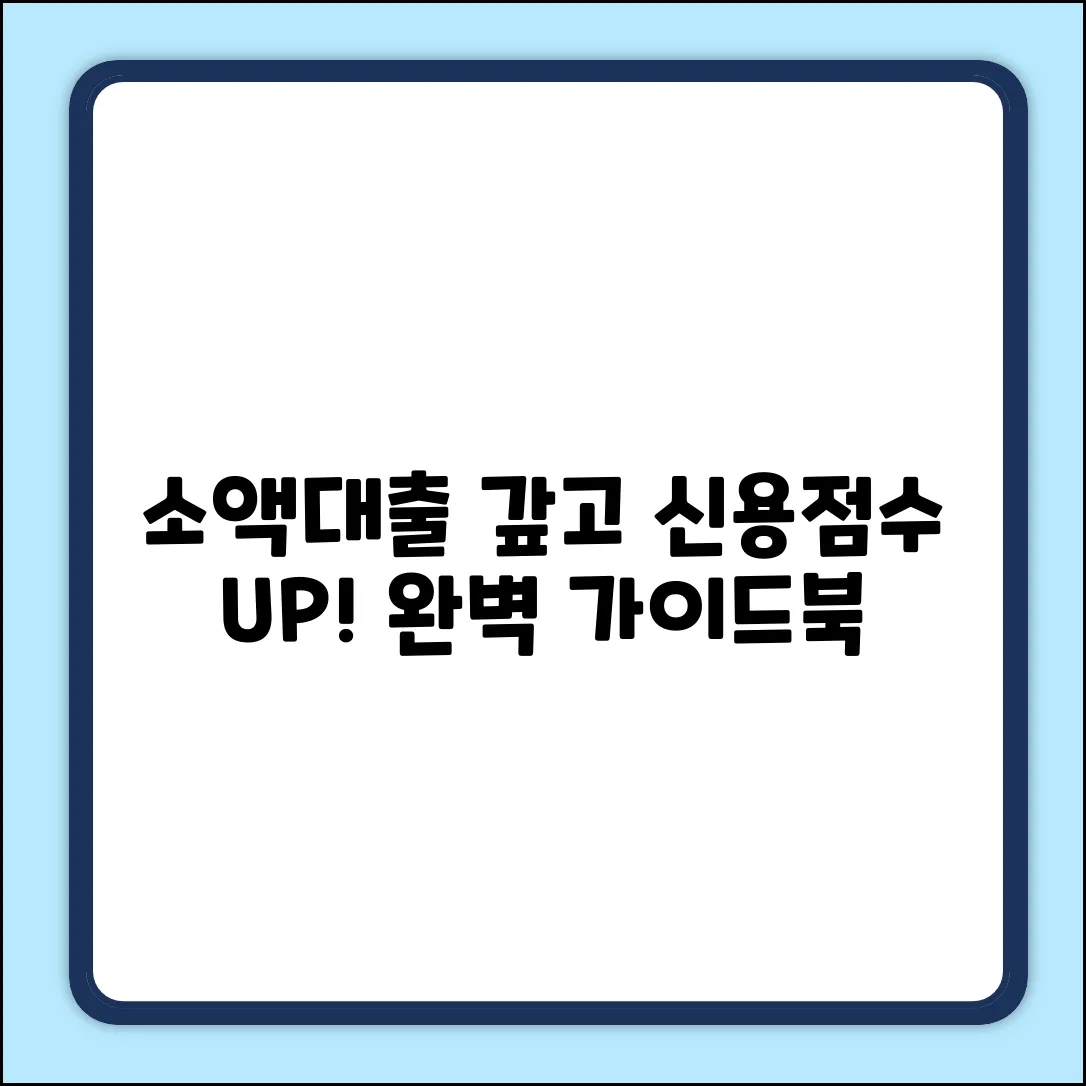 소액대출 상환, 신용점수 올리는 완벽 가이드