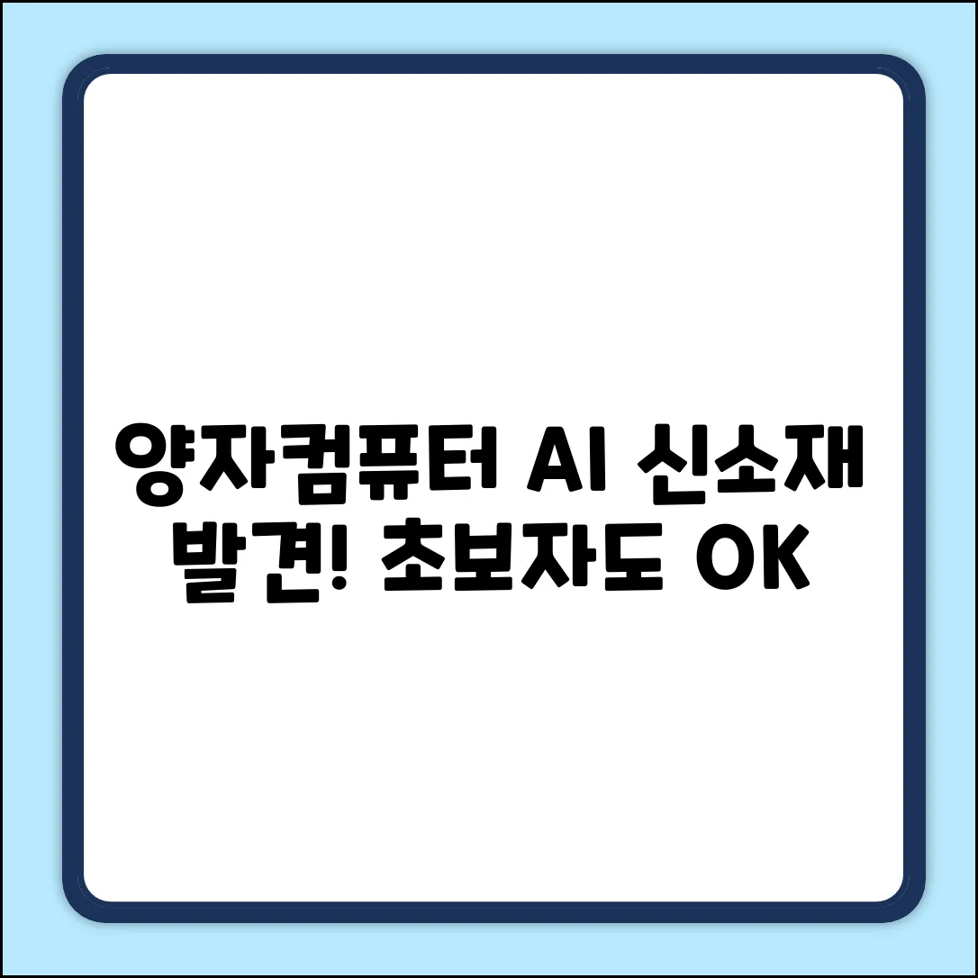 양자컴퓨터 AI 신소재 발견! 초보자도 이해 쏙