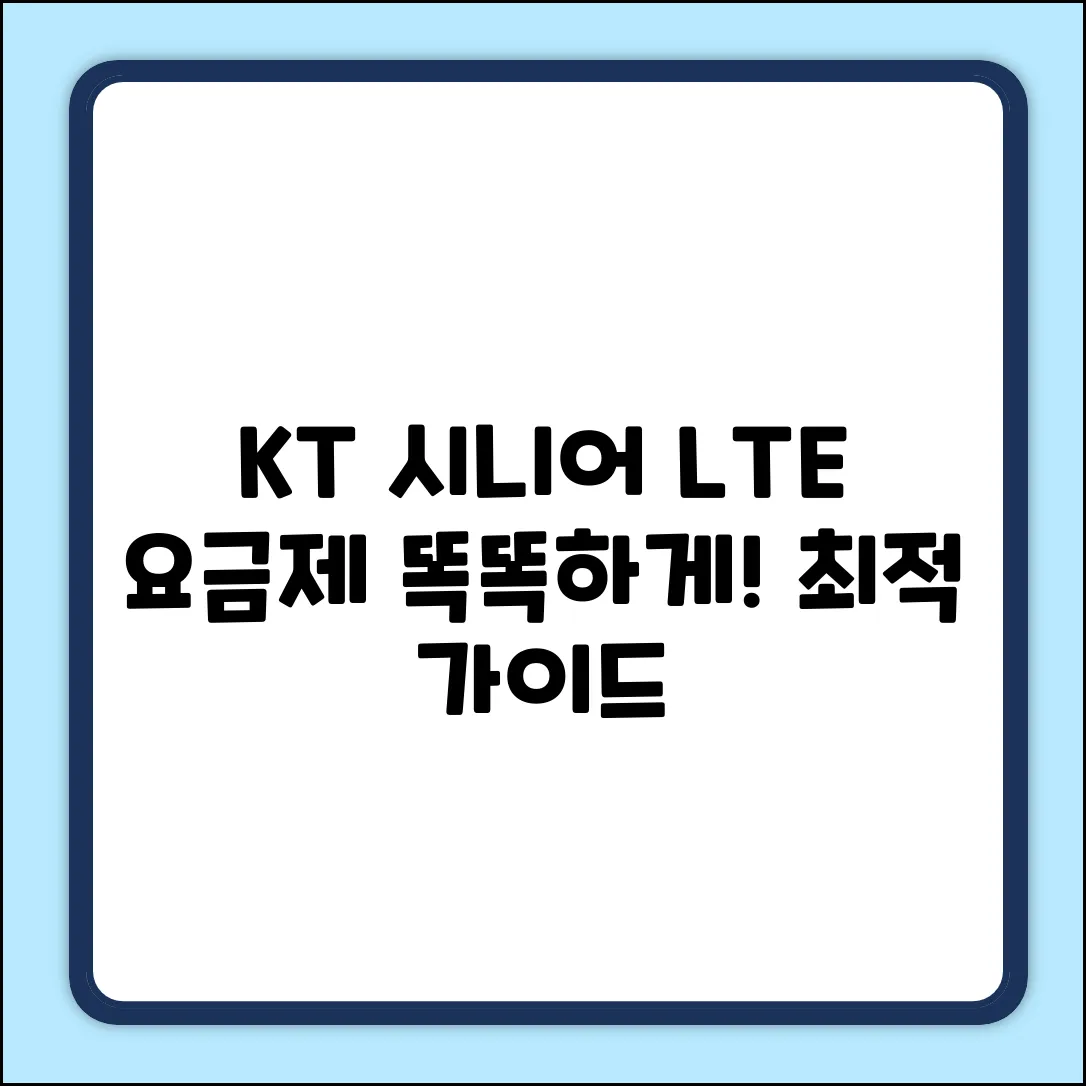 KT LTE 시니어 요금제 완벽 가이드: 똑똑하게 선택!