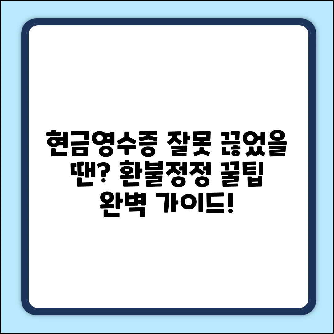 잘못 끊은 현금영수증 처리 완벽 가이드