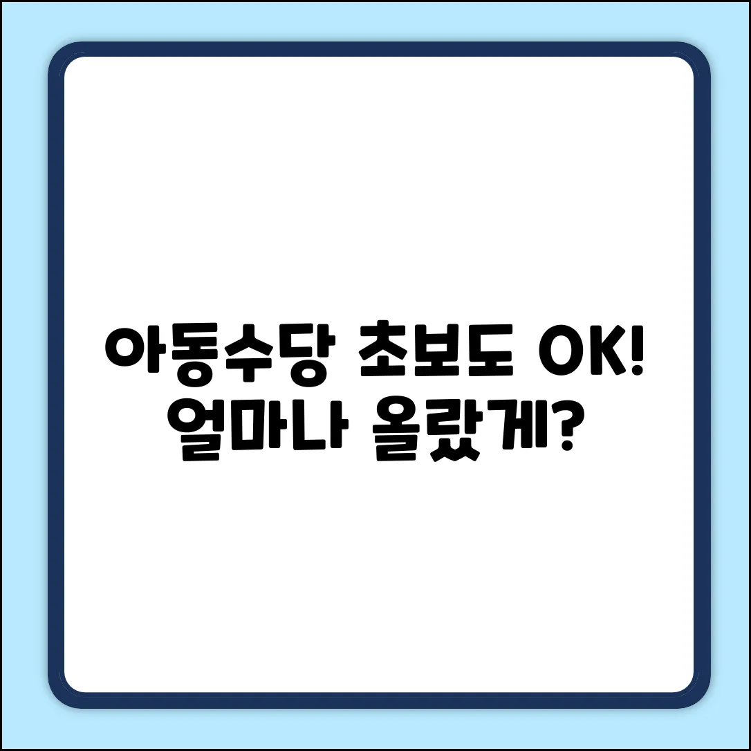 초보도 쉽게! 아동수당 금액 변천사와 정책 방향